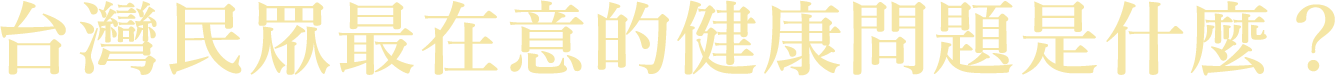台灣民眾最在意的健康問題是什麼