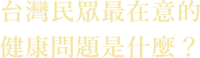 台灣最在意的健康問題是什麼