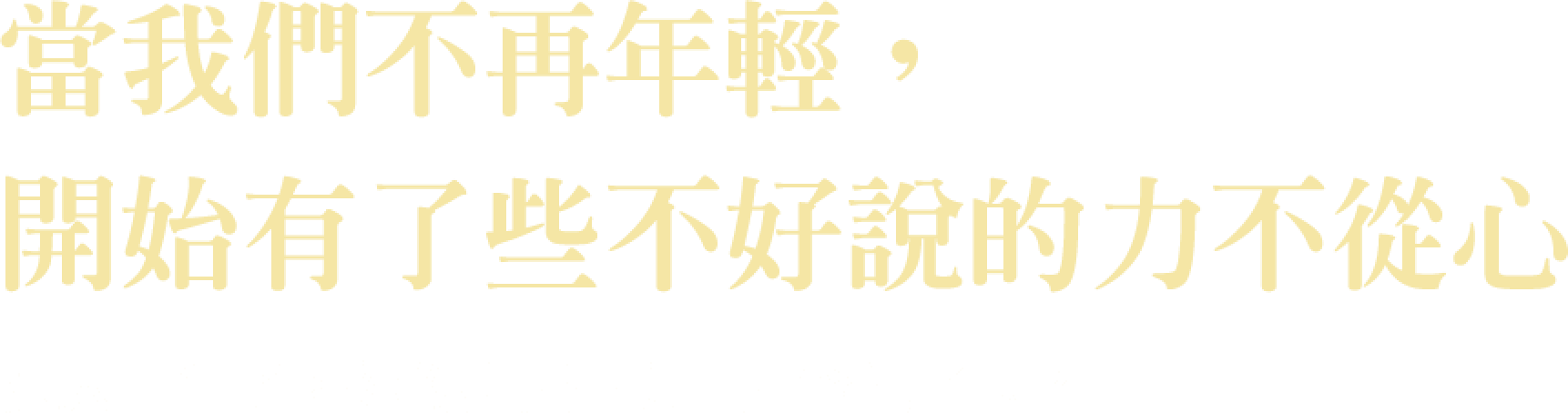當我們不在年輕，開始有了些不好說的力不從心。邁入中年了，你的身體出現一些警訊了嗎？